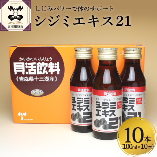 しじみ シジミエキス21 100ml×10本(十三湖産ヤマトシジミ使用) しじみエキス ドリンク