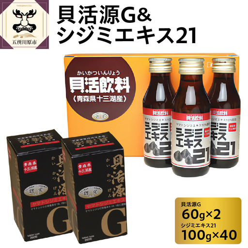 しじみ 貝活源G（ 60g(200粒入)×2箱）とシジミエキス21（100ml×40本）のセット（十三湖産ヤマトシジミ使用）
