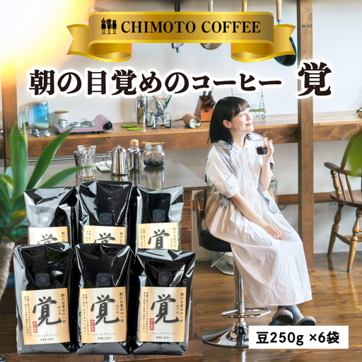 コーヒー豆 覚 250g 6袋 自家焙煎 コーヒー豆