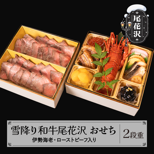 [数量限定]焼肉和牛料理金竹 尾花沢牛「雪降り和牛尾花沢」おせち 二段重 冷蔵 2-3人前 ローストビーフ 伊勢海老 解凍不要 おせち お節 重箱 kb-ocxx2