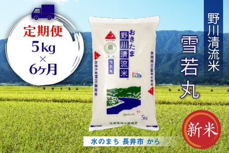 【定期便6ヶ月】【令和8年産新米】【特別栽培米】野川清流米「雪若丸」5kg×1袋×6ヶ月_A118(R8)
