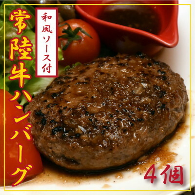 常陸牛100%ハンバーグ 150g×4個(和風ソース付)_肉 ハンバーグ 牛肉 _[配送不可地域:離島]