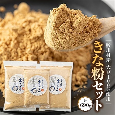鮫川村産大豆100% きな粉セット【1248842】