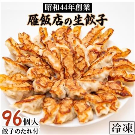 【大阪産(もん)名品】雁飯店の生餃子(冷凍)96個たれあり_惣菜・加工品 餃子  ぎょうざ ギョウザ_【配送不可地域：離島】【1005270】