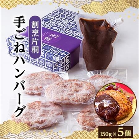 割烹片桐手ごねハンバーグ　150g×5個_肉 ハンバーグ 牛肉   肉 ハンバーグ 豚肉 _【配送不可地域：離島】【1227894】