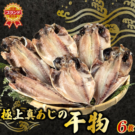 あじ 干物 6枚 セット 国産 あじ 鯵 アジ
