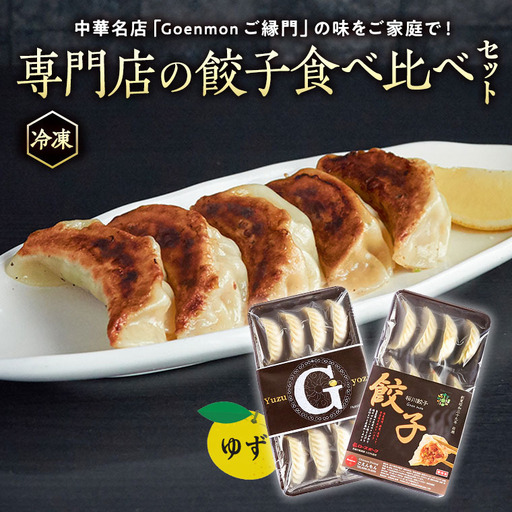 専門店 の 餃子 食べ比べ セット ゆず餃子 生餃子 冷凍餃子 お取り寄せ 手包み おつまみ おかず [BK009sa]