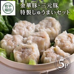 平田牧場 特製しゅうまい 40個(8個入×5パック)
