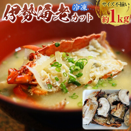 冷凍伊勢海老カット約1kg(加熱用・サイズ不揃い)[HC15]