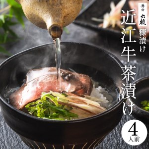 近江牛のぬか漬け茶漬けセット4人前 湖香六根 滋賀県 東近江市 B-F06 近江牛 ぬか漬け 茶漬け 和牛 国産牛 発酵食品 漬物 鰹出汁