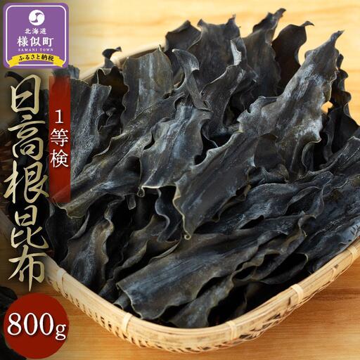 【北海道様似町よりお届け】日高根昆布1等検800g【大袋入り】昆布