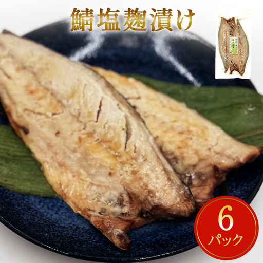 鯖塩麹漬け 2枚パック×6パック入 鯖 さば 冷凍 塩麹 切り身 個包装 簡単調理 焼き魚 宮城県 石巻市