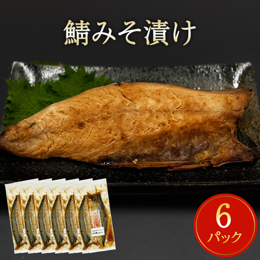 鯖 みそ漬け 2枚パック×6パック入 冷凍 味噌煮 仙台味噌 簡単調理 切り身 小分け 宮城県 石巻市