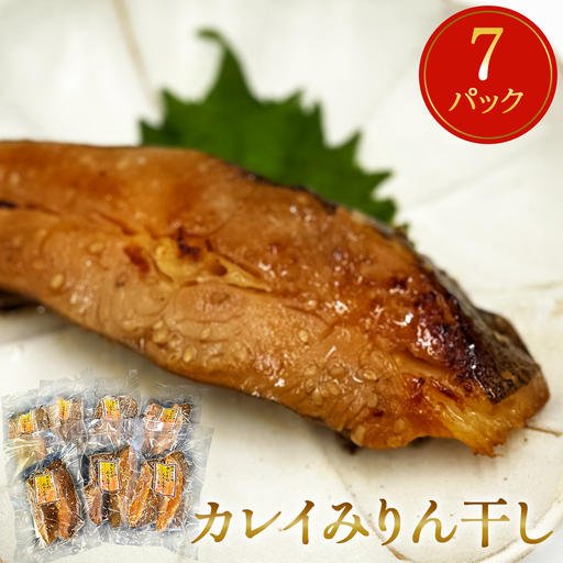 カレイみりん干し 2切パック×7パック入 冷凍 味醂干し 焼き魚 カラスガレイ 簡単調理 宮城県 石巻市
