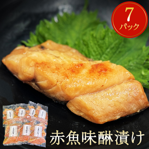 赤魚 味醂漬け 3切パック×7パック入 みりん漬け