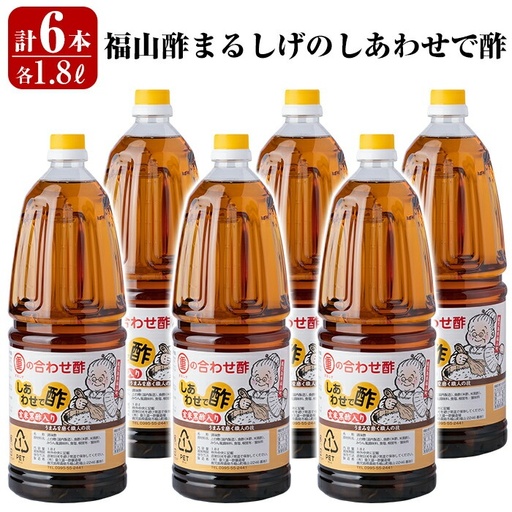 B0-177 福山酢まるしげのしあわせで酢(1800ml×6本)【重久盛一酢醸造場】 重久本舗 霧島市 黒酢 酢 お酢 調味料