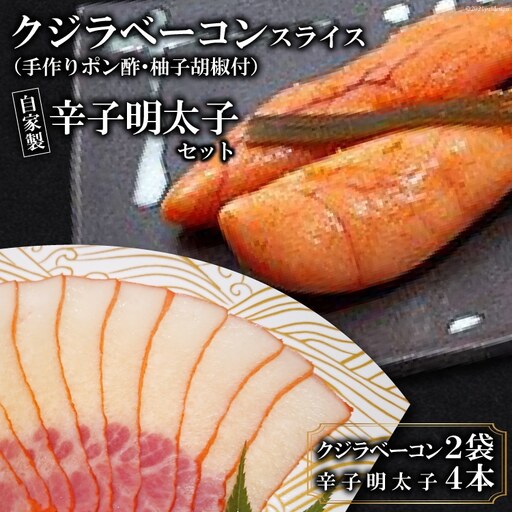 AF117ミシュランプレート掲載のお料理店「まどか」特選クジラベーコンスライス（手作りポン酢・柚子胡椒付）・自家製辛子明太子セット