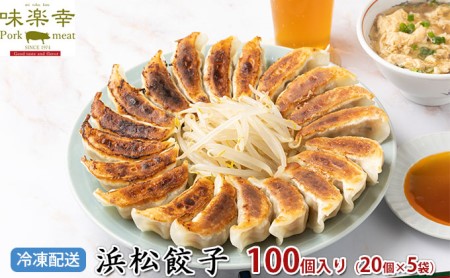 餃子 肉工房 味楽幸 国産豚 国産キャベツで作る浜松餃子100個入 餃子