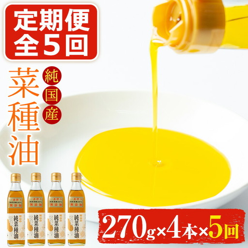 【0601302b】＜定期便・全5回(2ヶ月毎)＞国産菜種油を100％使用！村山の純菜種油(270g×4本×5回)【村山製油】