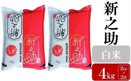 先行予約[令和8年産新米]新之助 白米 4kg(2kg×2袋)ヤタらうんめぇ お米 新潟県産 小分け しんのすけ 水田環境鑑定士在籍[Y0174]