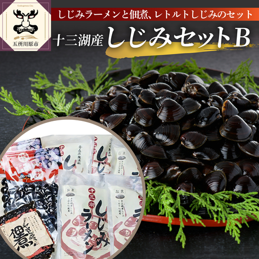 しじみ 十三湖産しじみセットＢ（道の駅十三湖高原からお届け！）