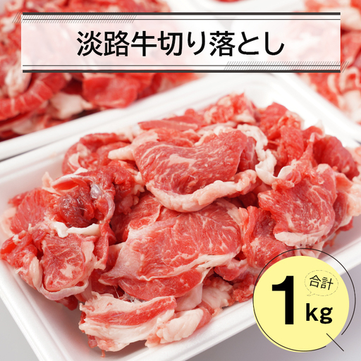 淡路牛切り落とし１キロ（250ｇ×4パック）　切り落し