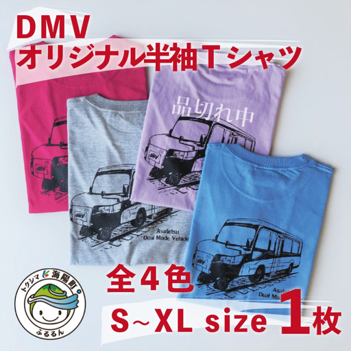 [DMV運行記念]オリジナル半袖Tシャツ