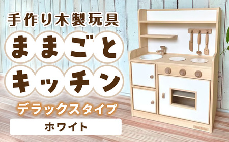 手作り木製玩具／ままごとキッチンデラックスタイプ（ホワイト