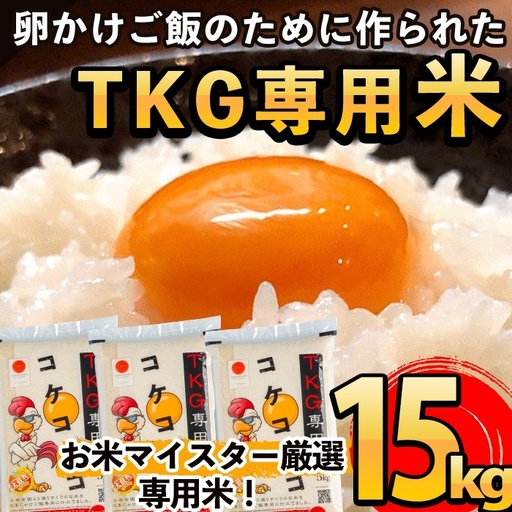 C-062 《令和7年産》日本初！卵かけご飯専用米!コケコッコ(TKG専用米)計15kg(5kg×3パック)【山口米店】お米 精米 白米 米 お米 こめ コメ