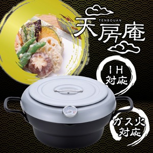 TM-9865 天房庵 IH対応蓋付段付天ぷら鍋24cm
