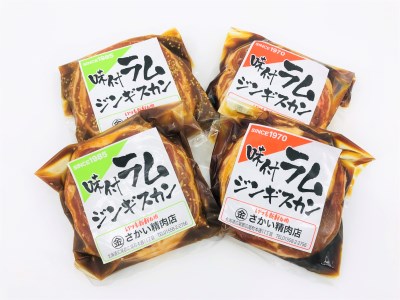 さかいのジンギスカン2種1.6kg