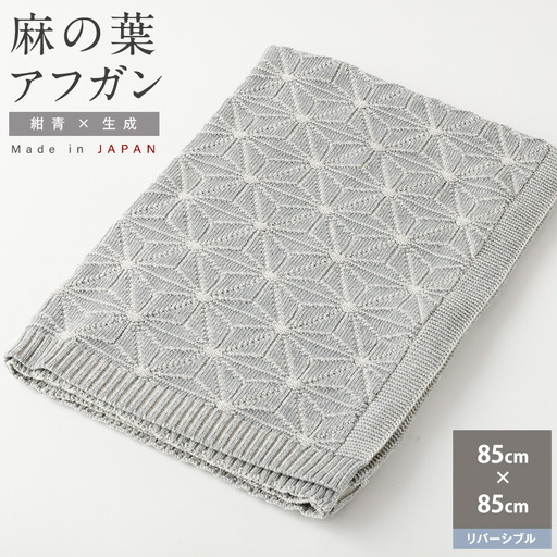 【リバーシブル：紺青ｘ生成】麻の葉 アフガンCO-K21-8900【60営業日程度で発送】