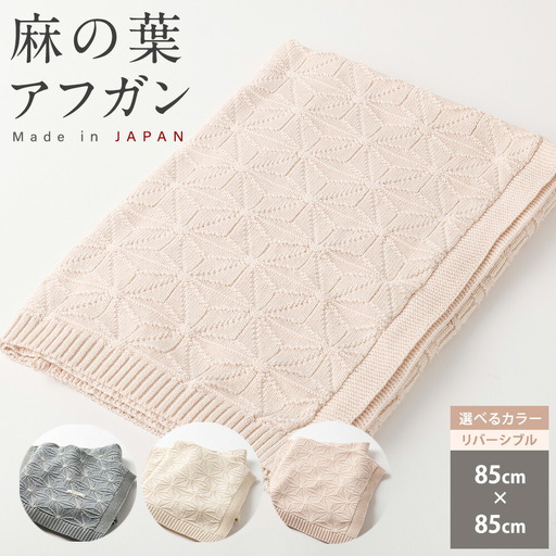 【リバーシブル：さくらねずみ×生成】麻の葉 アフガンCO-K21-8100【60営業日程度で発送】