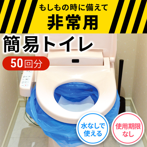 防災 簡易トイレ シートイレ 50回分 セット 災害用 簡易 トイレ 備蓄