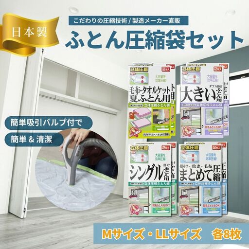 布団圧縮袋 日本製 収納 布団圧縮袋【8箱 M×4個 LL×4個】