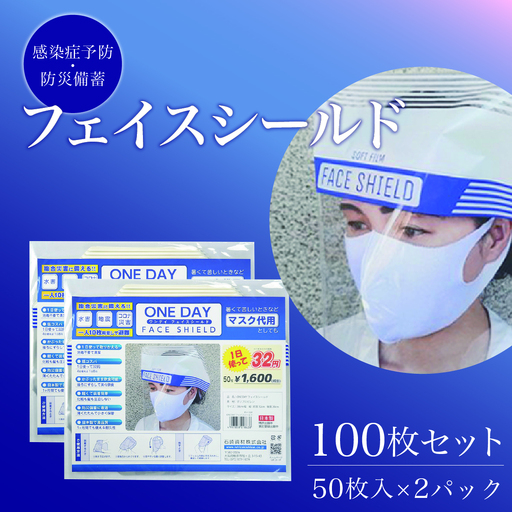 フェイスシールド ONE DAY 防災 非常用 フェイスシールド[100枚入]