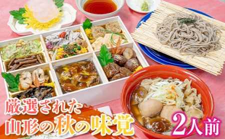 FYN9-448 山菜料理専門料亭「玉貴」月山 秋の香味箱(採れたてのキノコ料理・七茸芋煮・そば詰合せ)2人前 2026年9月下旬から順次発送 秋の味覚 秋 山菜 きのこ 茸 芋煮 いも煮 蕎麦 そば 詰め合わせ セット 食べ比べ 贈答 ギフト 山形県 西川町 月山