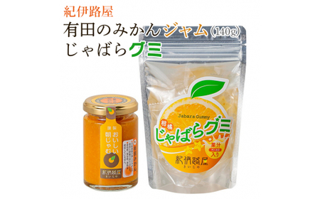 ■紀伊路屋　有田のみかんジャム140ｇ＋じゃばらグミ ※5月～10月は発送休止 【kjy147-jam-gu】
