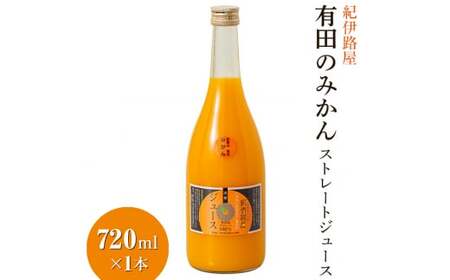 紀伊路屋 有田のみかんストレートジュース720ml×1本 [kjy100-720-1]