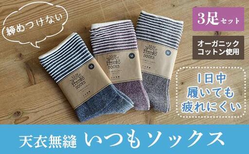 [ Mサイズ:22cm〜24cm] 天衣無縫 いつもソックス ボーダー 3足 セット han021-ITSUB-M