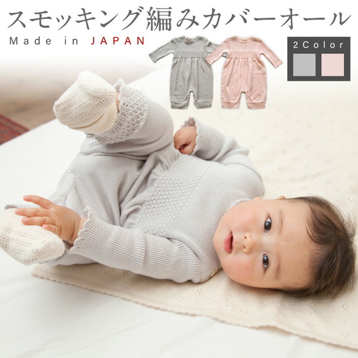 [フェザーグレー] スモッキング編み カバーオール CO-W32-10[60営業日程度で発送]