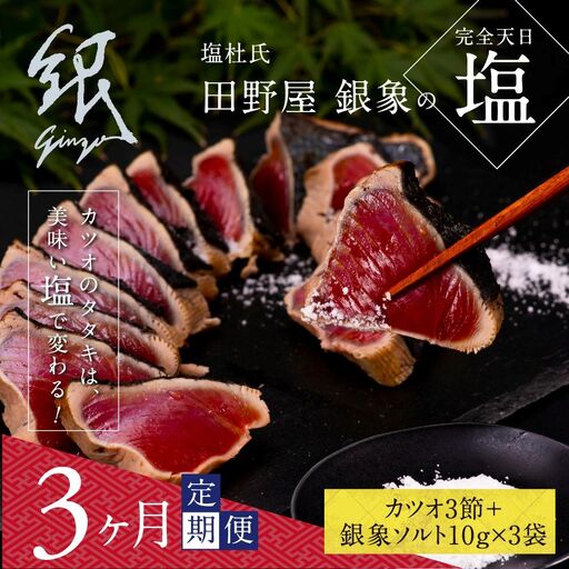 《3ヶ月定期便》芸西村厳選1本釣り本わら焼き「田野屋銀象シリーズ〈極〉カツオのたたき（9～11人前）完全天日塩付（田野屋銀象ソルト）」数量限定〈高知市・土佐市共通返礼品〉