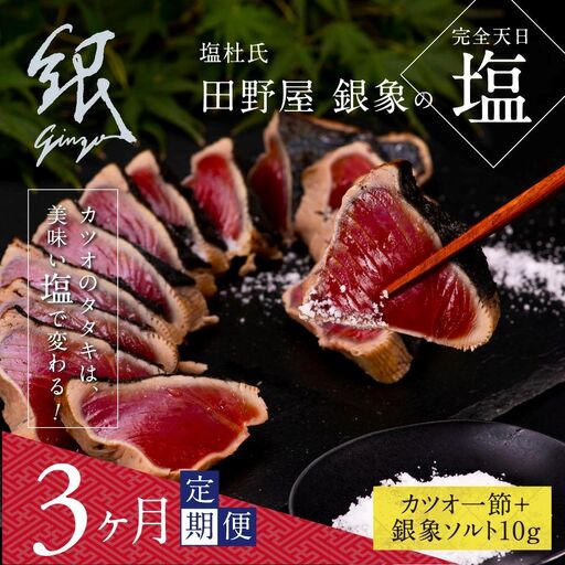 《3ヶ月定期便》芸西村厳選1本釣り本わら焼き「田野屋銀象シリーズ〈極〉カツオのたたき（3～4人前）完全天日塩付（田野屋銀象ソルト）」数量限定〈高知市・土佐市共通返礼品〉