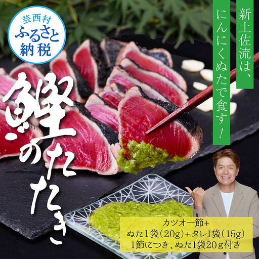 芸西村厳選1本釣り本わら焼き「芸西村本気の極カツオのたたき（3～4人前）有名番組で紹介の有機無添加土佐にんにくぬた・タレ付き」