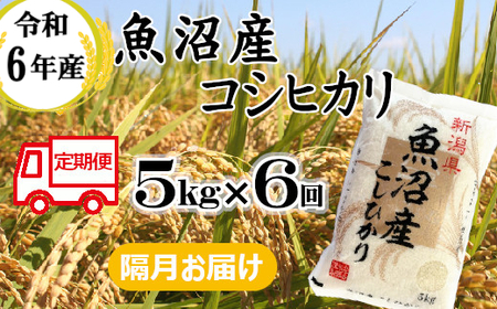 ※使用しない 66P390BE 令和6年産 魚沼産コシヒカリ 定期便 5kg×6回【隔月お届け】（小千谷米穀）白米 精米 米 魚沼 魚沼産 新潟県 小千谷市 定期便