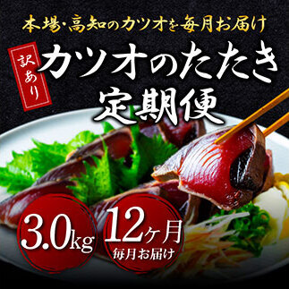[12ヶ月定期便]「訳ありカツオのたたき3.0kg」かつおたたき 藁焼き 高知