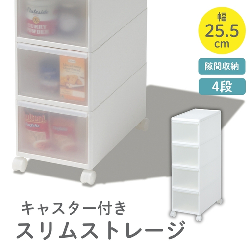 スリムストレージ　ミディストッカーMS-4／ライクイット　like-it　 ４段　収納　引出し　日本製【like011A】