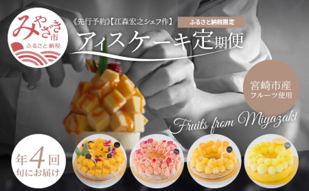 江森宏之 シェフ作 宮崎県産 フルーツ アイスケーキ 4回定期便 国産 定期便 4回 アイス ケーキ フルーツ きんかん マンゴー 日向夏 いちご お祝い 記念日 誕生日 冷凍ケーキ 冷凍 グルメ デザート スイーツ お取り寄せ ギフト