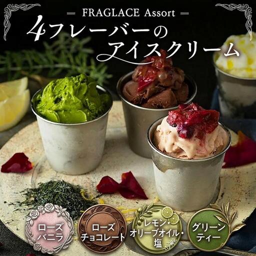 FRAGLACE　Assort4フレーバーのアイスクリーム