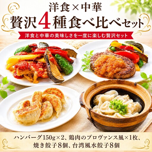 チャイナ＆フレンチ 詰合せ 日本一シェフによる【バラエティセット】
